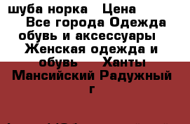 шуба норка › Цена ­ 50 000 - Все города Одежда, обувь и аксессуары » Женская одежда и обувь   . Ханты-Мансийский,Радужный г.